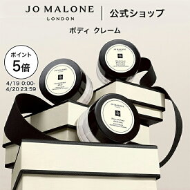 【ポイント5倍 19日0:00〜20日23:59】公式｜ジョー マローン ロンドン ボディ クレーム 15mL（ギフトボックス入り）｜ジョーマローン ボディクリーム いい香り ギフト プレゼント 贈り物 おすすめ プチギフト 誕生日 イングリッシュ ペアー ＆ フリージア