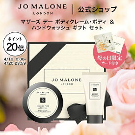 【ポイント20倍 19日0:00〜20日23:59】公式｜【母の日限定】ジョー マローン ロンドン マザーズ デー ボディクレーム・ボディ ＆ ハンドウォッシュ ギフト セット｜ジョーマローン 送料無料 プレゼント 贈り物 誕生日 バースデー お祝い 母の日 母の日ギフト