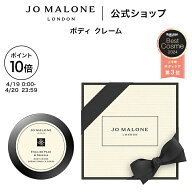 【ポイント10倍 19日0:00〜20日23:59】公式｜ジョー マローン ロンドン ボディ クレーム 50mL（ギフトボ…
