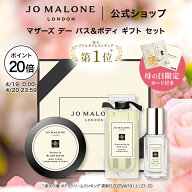 【ポイント20倍 19日0:00〜20日23:59】公式｜【母の日限定】ジョー マローン ロンドン マザーズ デー バ…