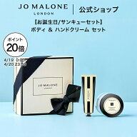 【ポイント20倍 19日0:00〜20日23:59】公式｜ジョー マローン ロンドン 【お誕生日/サンキューセット】ボ…
