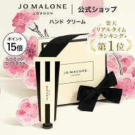 公式｜ジョー マローン ロンドン ハンド クリーム 30mL ギフトボックス入り｜ジョーマローン ハンドクリ…