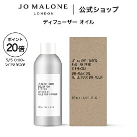 【ポイント20倍 5日0:00〜16日9:59】公式｜ジョー マローン ロンドン ディフューザー オイル 165mL（ギフトボックス入り）※本体は別売り｜ジョーマローン ギフト 送料無料 プレゼント 贈り物 おすすめ 誕生日