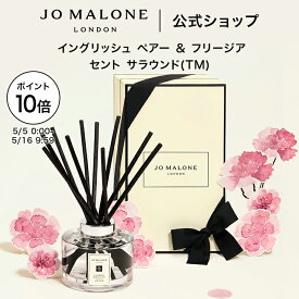 【ポイント10倍 5日0:00〜16日9:59】公式｜ジョー マローン ロンドン イングリッシュ ペアー ＆ フリージア セント サラウンド TM など各種 ディフューザー 165mL ギフトボックス入り｜ジョーマローン ギフト 送料無料 プレゼント 贈り物 おすすめ 誕生日