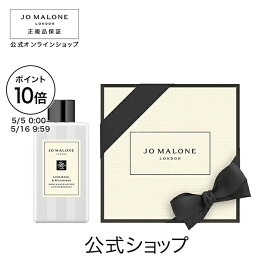 【ポイント10倍 5日0:00〜16日9:59】公式｜ジョー マローン ロンドン ライム バジル ＆ マンダリン ボディ ＆ ハンド ローション 100mL（ギフトボックス入り）｜ジョーマローン ボディローション ギフト 送料無料 プレゼント 贈り物 おすすめ 誕生日