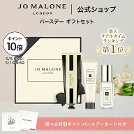 【ポイント10倍 5日0:00〜16日9:59】公式｜【楽天限定】ジョー マローン ロンドン バースデー ギフトセッ…