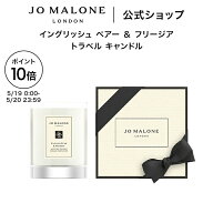 【ポイント10倍 19日0:00〜20日23:59】公式｜ジョー マローン ロンドン イングリッシュ ペアー ＆ フリー…