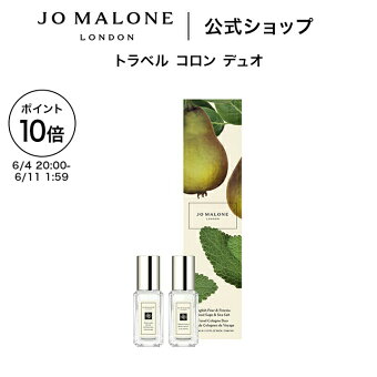 【楽天スーパーSALE ポイント10倍 4日20:00〜11日1:59】公式｜ジョー マローン ロンドン トラベル コロン デュオ 9mLx2｜ジョーマローン 香水 フレグランス お試し ギフト 送料無料 プレゼント 誕生日 イングリッシュ ペアー ＆ フリージア ウッド セージ ＆ シー ソルト