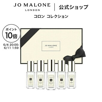 【楽天スーパーSALE ポイント10倍 4日20:00〜11日1:59】公式｜ジョー マローン ロンドン コロン コレクション 9mLx5（ギフトボックス入り）｜ジョーマローン 香水 フレグランス ギフト 送料無料 プレゼント 贈り物 おすすめ プチギフト 誕生日 バースデー お祝い