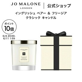 【楽天スーパーSALE ポイント10倍】公式｜ジョー マローン ロンドン イングリッシュ ペアー ＆ フリージア クラシック キャンドル 200g ギフトボックス入り｜ジョーマローン ギフト 送料無料 プレゼント 贈り物 おすすめ プチギフト 誕生日 バースデー お祝い