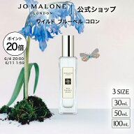 【楽天スーパーSALE ポイント20倍】公式｜ジョー マローン ロンドン ワイルド ブルーベル コロン （30mL/…