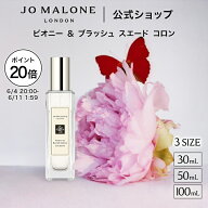 【楽天スーパーSALE ポイント20倍 4日20:00〜11日1:59】公式｜ジョー マローン ロンドン ピオニー ＆ ブ…
