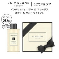 【楽天スーパーSALE ポイント20倍】公式｜ジョー マローン ロンドン イングリッシュ ペアー ＆ フリージ…
