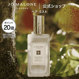 【楽天スーパーSALE ポイント20倍 4日20:00〜11日1:59】公式｜ジョー マローン ロンドン ヘア ミスト 30mL（ギフトボックス入り）｜ジョーマローン イングリッシュペアー 送料無料 プレゼント 贈り物 ギフト おすすめ プチギフト 誕生日 バースデー お祝い