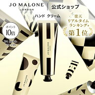 【お買い物マラソン ポイント10倍 4日20:00〜11日1:59】公式｜ジョー マローン ロンドン ハンド クリーム…