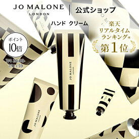 【お買い物マラソン ポイント10倍 4日20:00〜11日1:59】公式｜ジョー マローン ロンドン ハンド クリーム 30mL ギフトボックス入り｜ジョーマローン ハンドクリーム ギフト 送料無料 プレゼント 贈り物 誕生日 バースデー お祝い イングリッシュペアー&フリージア