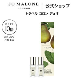 【特別な10日間 ポイント10倍 17日0:00〜26日1:59】公式｜ジョー マローン ロンドン トラベル コロン デュオ 9mLx2｜ジョーマローン 香水 フレグランス お試し ギフト 送料無料 プレゼント 誕生日 イングリッシュ ペアー ＆ フリージア ウッド セージ ＆ シー ソルト