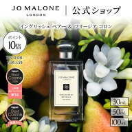 【特別な10日間 ポイント10倍 17日0:00〜26日1:59】公式｜ジョー マローン ロンドン イングリッシュ ペア…