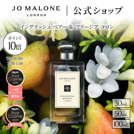 【特別な10日間 ポイント10倍 17日0:00〜26日1:59】公式｜ジョー マローン ロンドン イングリッシュ ペアー ＆ フリージア コロン 30mL 50mL 100mL ギフトボックス入り｜ジョーマローン 香水 フレグランス ギフト 送料無料 アワード受賞 プレゼント 誕生日