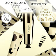 【特別な10日間 ポイント10倍 17日0:00〜26日1:59】公式｜ジョー マローン ロンドン ハンド クリーム 30m…