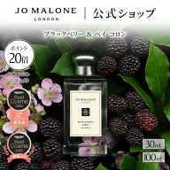 【特別な10日間 ポイント20倍 17日0:00〜26日1:59】公式｜ジョー マローン ロンドン ブラックベリー ＆ …