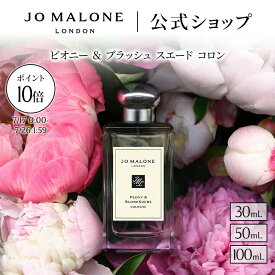 【特別な10日間 ポイント10倍 17日0:00〜26日1:59】公式｜ジョー マローン ロンドン ピオニー ＆ ブラッシュ スエード コロン 30mL 50mL 100mL ギフトボックス入り｜ジョーマローン 香水 フレグランス ギフト 送料無料 プレゼント 贈り物 おすすめ プチギフト 誕生日