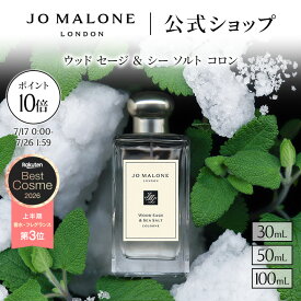 【特別な10日間 ポイント10倍 17日0:00〜26日1:59】公式｜ジョー マローン ロンドン ウッド セージ ＆ シー ソルト コロン 30mL 50mL 100mL ギフトボックス入り｜ジョーマローン 香水 フレグランス ギフト 送料無料 アワード受賞 プレゼント 贈り物 おすすめ 誕生日