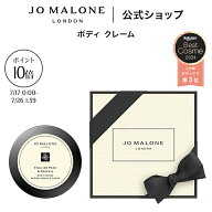 【特別な10日間 ポイント10倍 17日0:00〜26日1:59】公式｜ジョー マローン ロンドン ボディ クレーム 50m…