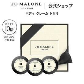 【お買い物マラソン ポイント10倍 17日0:00〜26日1:59】公式｜【楽天限定】ジョー マローン ロンドン ボディ クレーム トリオ 15mL×3 ボックス入り｜ジョーマローン ボディクリーム ギフト 送料無料 プレゼント 贈り物 おすすめ プチギフト 誕生日