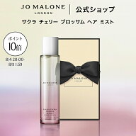 【お買い物マラソン ポイント10倍】公式｜【数量限定】ジョー マローン ロンドン サクラ チェリー ブロッ…