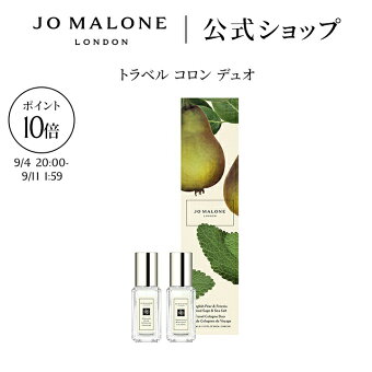 【楽天スーパーSALE ポイント10倍 4日20:00〜11日1:59】公式｜ジョー マローン ロンドン トラベル コロン デュオ 9mLx2｜ジョーマローン 香水 フレグランス お試し ギフト 送料無料 プレゼント 誕生日 イングリッシュ ペアー ＆ フリージア ウッド セージ ＆ シー ソルト