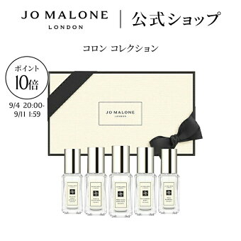 【楽天スーパーSALE ポイント10倍 4日20:00〜11日1:59】公式｜ジョー マローン ロンドン コロン コレクション 9mLx5（ギフトボックス入り）｜ジョーマローン 香水 フレグランス ギフト 送料無料 プレゼント 贈り物 おすすめ プチギフト 誕生日 バースデー お祝い