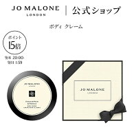 【楽天スーパーSALE ポイント15倍 4日20:00〜11日1:59】公式｜ジョー マローン ロンドン ボディ クレーム…