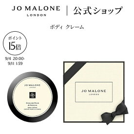 【楽天スーパーSALE ポイント15倍 4日20:00〜11日1:59】公式｜ジョー マローン ロンドン ボディ クレーム 175mL ギフトボックス入り｜ジョーマローン ボディクリーム ギフト 送料無料 プレゼント 贈り物 おすすめ プチギフト 誕生日 イングリッシュ ペアー ＆ フリージア