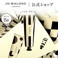 【楽天スーパーSALE ポイント15倍 4日20:00〜11日1:59】公式｜ジョー マローン ロンドン ハンド クリーム…