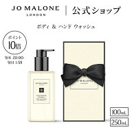 【楽天スーパーSALE ポイント10倍 4日20:00〜11日1:59】公式｜ジョー マローン ロンドン ボディ ＆ ハン…
