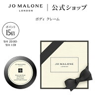 【楽天スーパーSALE ポイント15倍 4日20:00〜11日1:59】公式｜ジョー マローン ロンドン ボディ クレーム…