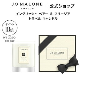 【楽天スーパーSALE ポイント10倍】公式｜ジョー マローン ロンドン イングリッシュ ペアー ＆ フリージア トラベル キャンドル 65g ギフトボックス入り｜ジョーマローン ギフト 送料無料 プレゼント 贈り物 おすすめ プチギフト 誕生日 バースデー お祝い