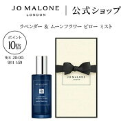 【楽天スーパーSALE ポイント10倍 4日20:00〜11日1:59】公式｜ジョー マローン ロンドン ラベンダー ＆ …