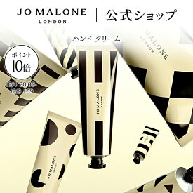 【お買い物マラソン ポイント10倍＆エントリーでポイント＋9倍 4日20:00〜9日1:59】公式｜ジョー マローン ロンドン ハンドクリーム 30mL ギフトボックス入り｜ジョーマローン ギフト 送料無料 プレゼント 贈り物 誕生日 バースデー お祝い イングリッシュペアー&フリージア