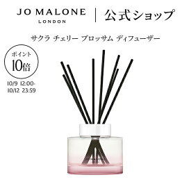 【ジョーマローンの特別な4日間 ポイント10倍】公式｜【数量限定】ジョー マローン ロンドン サクラ チェリー ブロッサム ディフューザー 165mL（ギフトボックス入り）｜ジョーマローン 合格 卒業 入学 祝い 限定 コスメ お返し おしゃれ ギフト 送料無料 プレゼント