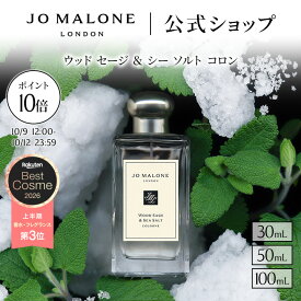 【ジョーマローンの特別な4日間 ポイント10倍】公式｜ジョー マローン ロンドン ウッド セージ ＆ シー ソルト コロン 30mL 50mL 100mL ギフトボックス入り｜ジョーマローン 香水 フレグランス ギフト 送料無料 アワード受賞 プレゼント 贈り物 おすすめ 誕生日