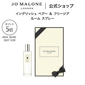 【お買い物マラソン ポイント5倍 14日20:00〜17日9:59】公式｜ジョー マローン ロンドン イングリッシュ ペアー ＆ フリージア ルーム スプレー 100mL（ギフトボックス入り）｜ジョーマローン 香水 フレグランス ギフト 送料無料 プレゼント 贈り物 おすすめ 誕生日