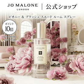 【お買い物マラソン ポイント10倍】公式｜【オンライン限定】ジョー マローン ロンドン ピオニー ＆ ブラッシュ スエード ルーム スプレー 50mL（ギフトボックス入り）｜ジョーマローン 香水 フレグランス ギフト 送料無料 プレゼント 贈り物 おすすめ 誕生日