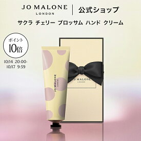 【お買い物マラソン ポイント10倍】公式｜【数量限定】ジョー マローン ロンドン サクラ チェリー ブロッサム ハンド クリーム 30mL（ギフトボックス入り）｜ジョーマローン 合格 卒業 入学 祝い 限定 コスメ お返し おしゃれ ギフト 送料無料 プレゼント