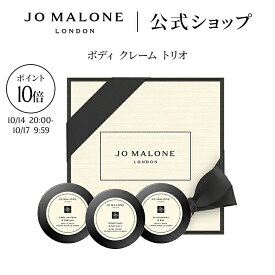 【お買い物マラソン ポイント10倍 14日20:00〜17日9:59】公式｜【楽天限定】ジョー マローン ロンドン ボディ クレーム トリオ 15mL×3 ボックス入り｜ジョーマローン ボディクリーム ギフト 送料無料 プレゼント 贈り物 おすすめ プチギフト 誕生日