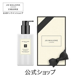 公式｜ジョー マローン ロンドン イングリッシュ ペアー ＆ フリージア ボディ ＆ ハンド ローション 250mL（ギフトボックス入り）｜ジョーマローン ボディローション ギフト 送料無料