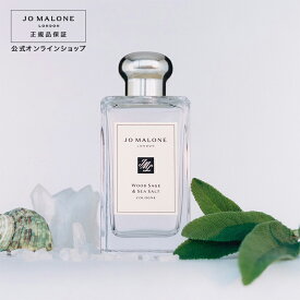 【ポイント5倍 1日00:00〜23:59】公式｜ジョー マローン ロンドン ウッド セージ ＆ シー ソルト コロン 100mL（ギフトボックス入り）｜ジョーマローン コロン香水 フレグランス プレゼント メンズ レディース ユニセックス いい香り ギフト 送料無料