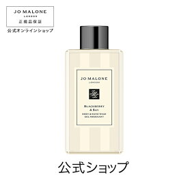 公式｜ジョー マローン ロンドン ブラックベリー ＆ ベイ ボディ ＆ ハンド ウォッシュ 100mL（ギフトボックス入り）｜ジョーマローン ボディウォッシュ ボディソープ ギフト 送料無料