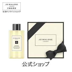 公式｜ジョー マローン ロンドン ライム バジル ＆ マンダリン ボディ ＆ ハンド ウォッシュ 100mL（ギフトボックス入り）｜ジョーマローン ボディウォッシュ ボディソープ ギフト 送料無料